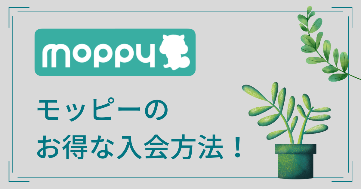 モッピーの入会は紹介経由がオススメ！今なら入会キャンペーンで2,000pt獲得できます！