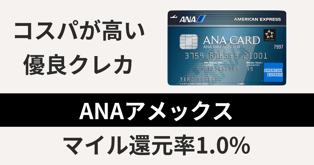 マイルを貯めるのにオススメ！<br>ANAアメックスの特徴と入会特典を解説します